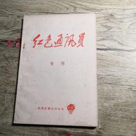 红色通讯员专刊1971年11-12