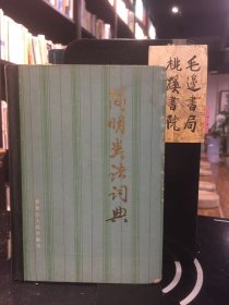 簡(jiǎn)明類語(yǔ)詞典