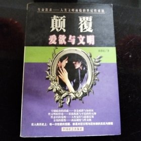 颠覆:爱欲与文明