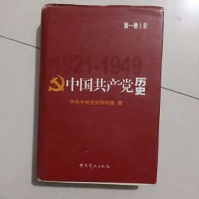 中国共产党历史 第一卷上册