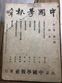 中国学报 创刊号