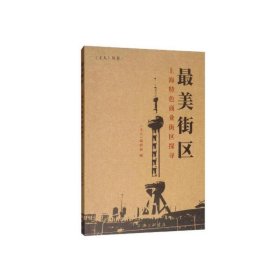 【现货速发】最美街区《主人》编辑部编上海三联书店
