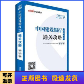 中公2019中国建设银行招聘考试通关攻略