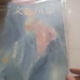 文艺风象特刊感激之情。