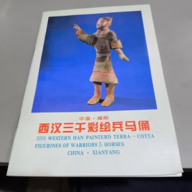 西汉三千彩绘兵马