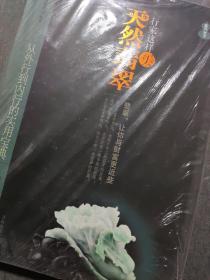 鉴石天下：行家这样买天然翡翠