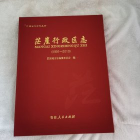 茫崖竹政区志（1991一2010）
