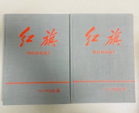 红旗杂志1963年官方精装布面，上下册，品相极好。