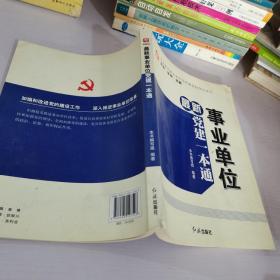 最新事业单位党建一本通