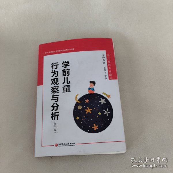 学前儿童行为观察与分析（幼狮工程·第二版）