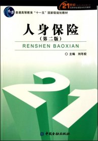 人身保險(xiǎn) 第二版