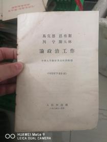 马克思 恩格斯 列宁 斯大林 论政治工作