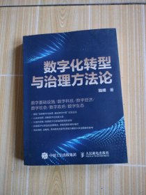 数字化转型与治理方法论