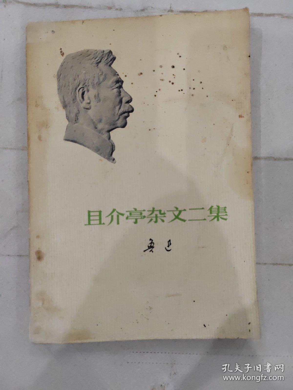 且介亭杂文二集 1973年人民文学一版一印