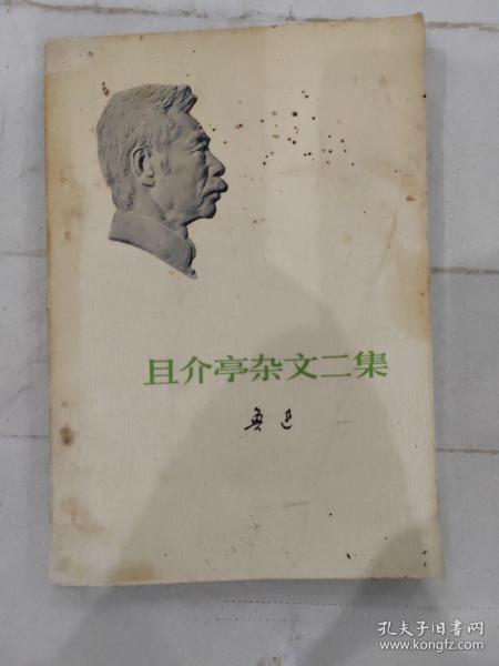 且介亭杂文二集 1973年人民文学一版一印