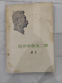 且介亭杂文二集 1973年人民文学一版一印