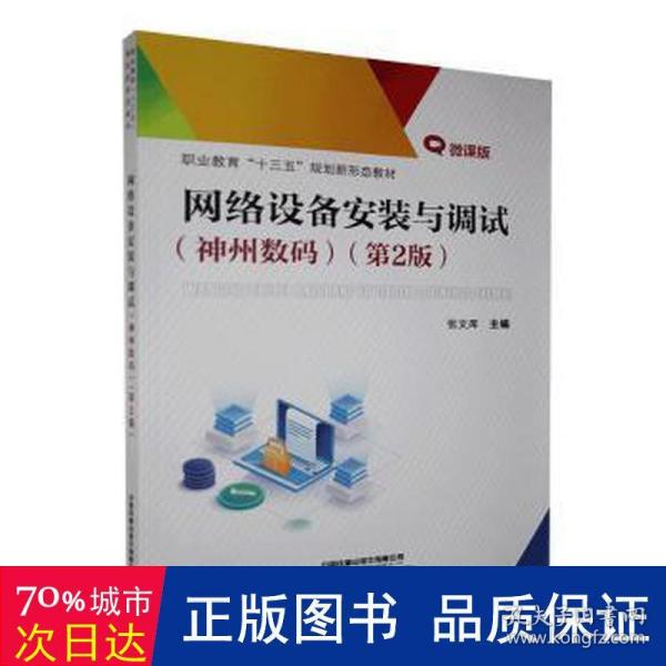 职业教育“十三五”规划新形态教材:网络设备安装与调试（神州数码）（第2版）