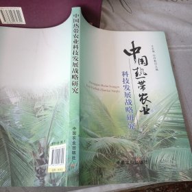 中国热带农业科技发展战略研究