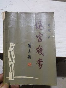 伪宫残梦