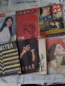 上海小说94-3；小说选刊2004-4；大众小说1991-3；法制文学选刊1986-2；蔘花1986-2；女子文学总41期；百柳95-6共7本合售。