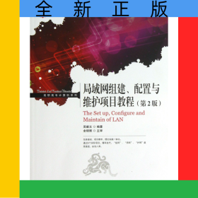 局域网组建配置与维护项目教程(第2版工业和信息化人才培养规划教材)/高职高专计算机系列