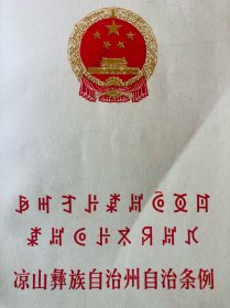 凉山彝族自治州自治条例（彝汉双语版）