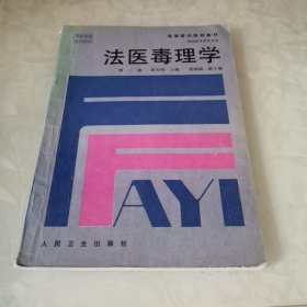 法医毒理学