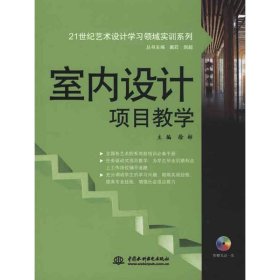 【正版新书】室内设计项目教学(赠1DVD)