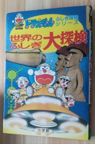 日文书 ドラえもんふしぎ探検シリーズ10・ドラえもん 世界のふしぎ大探検 (10) (ドラえもん・ふしぎ探検シリーズ 10) 単行本 小学館 (著)