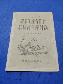 农业生产合作社怎样订生产计划