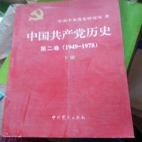 中国共产党历史:第二卷(1949—1978)(下册)(书皮少损里面新)