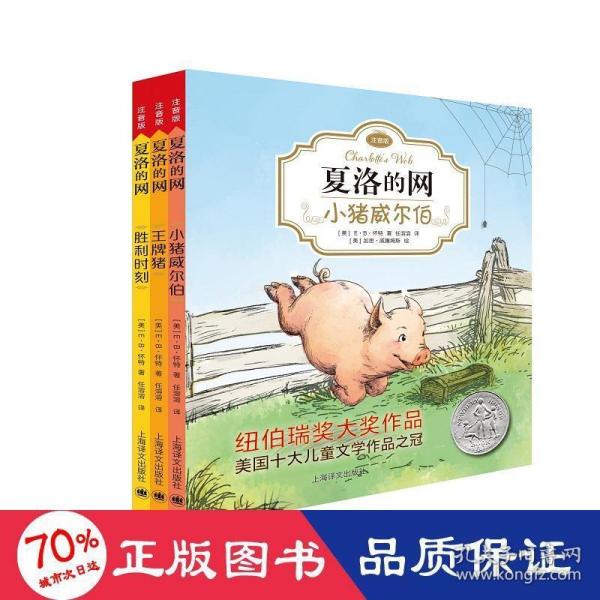 夏洛的网：小猪威尔伯（注音版）