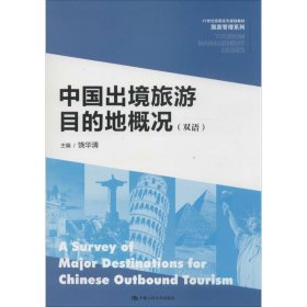 中国出境旅游目的地概况（双语）/21世纪高职高专规划教材·旅游管理系列