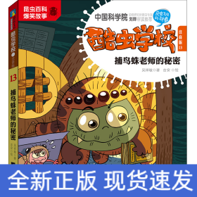 酷蟲學(xué)校(注音版13捕鳥蛛老師的秘密)