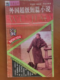 外国超级短篇小说选（五角丛书）