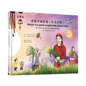 共建幸福家园(汉语尼泊尔语对照)(尼泊尔)凯兰·高塔姆著译9787508550039五洲传播出版社