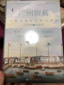 广州贸易：中国沿海的生活与事业（1700~1845）