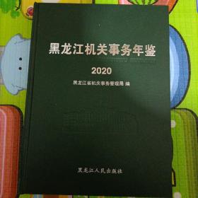 黑龙江机关事务年鉴 2020