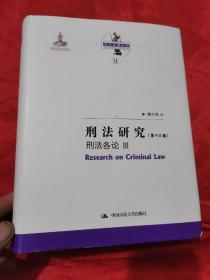 刑法研究（第十三卷）刑法各论 Ⅲ（陈兴良刑法学；国家出版基金项目）