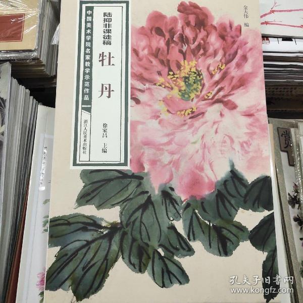 陆抑非课徒稿·牡丹/中国美术学院名家教学示范作品