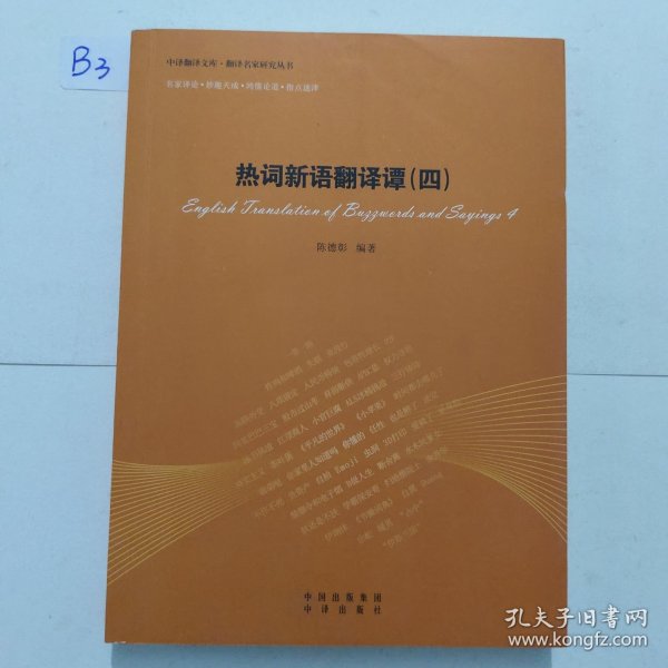 中译翻译文库 翻译名家研究丛书：热词新语翻译谭（4）