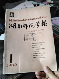 湖南师院学报 1982.1