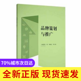 品牌策劃與推廣