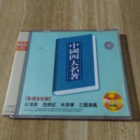 四大名著歌曲（2cd）