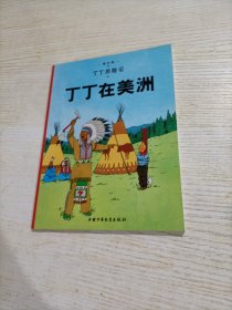 丁丁历险记·丁丁在美洲（小16开）