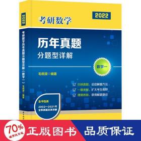 研数学历年真题分题型详解 数学一 2022 研究生考试 作者