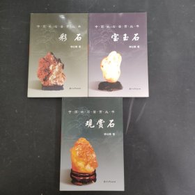 中国玩石鉴赏丛书：宝玉石、彩石、观赏石 （全三册 3本合售）