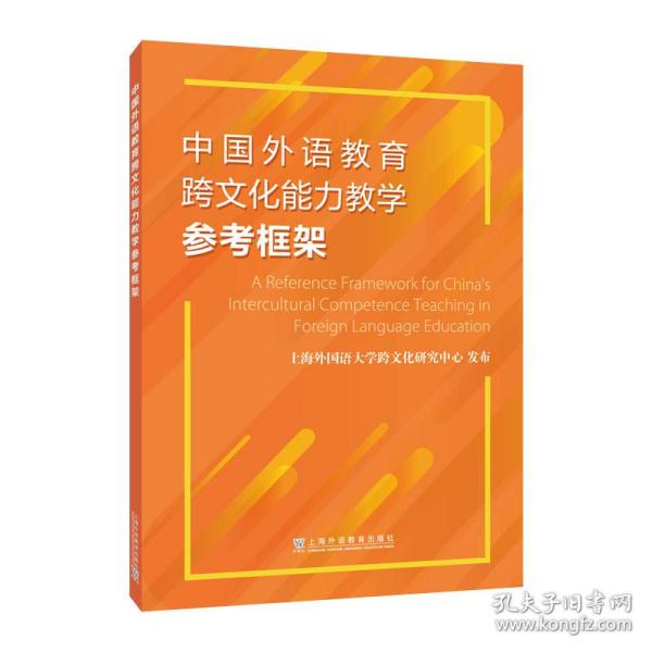 中国外语教育跨文化能力教学参考框架