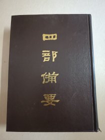 四部备要！经部第13册！16开精装中华书局1989年一版一印！仅印500册！