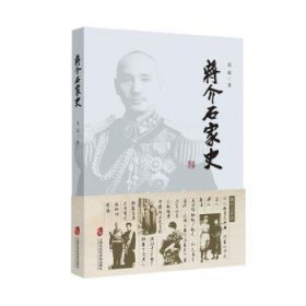 蒋介石家史